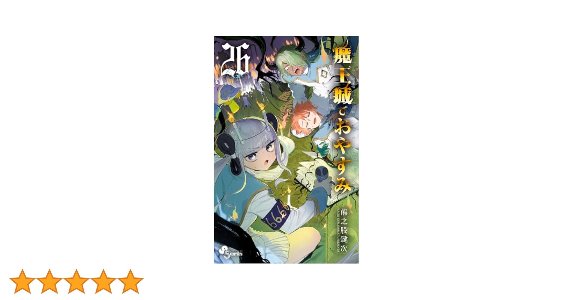 魔王城でおやすみ (26) (少年サンデーコミックス) | 熊之股 鍵次